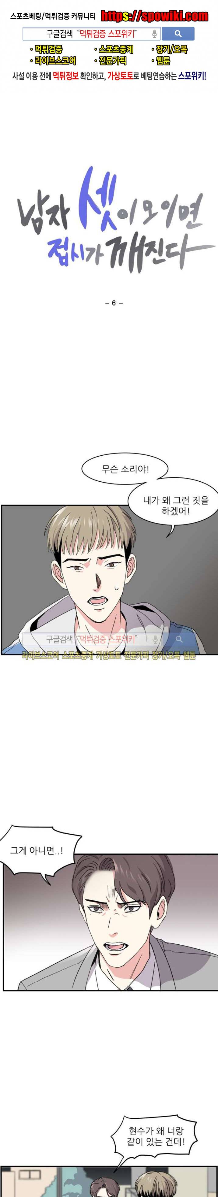 남자 셋이 모이면 접시가 깨진다 6화 1