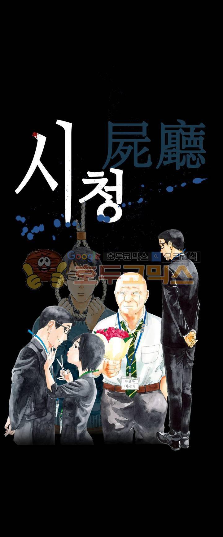 시청(屍廳) 9화 1