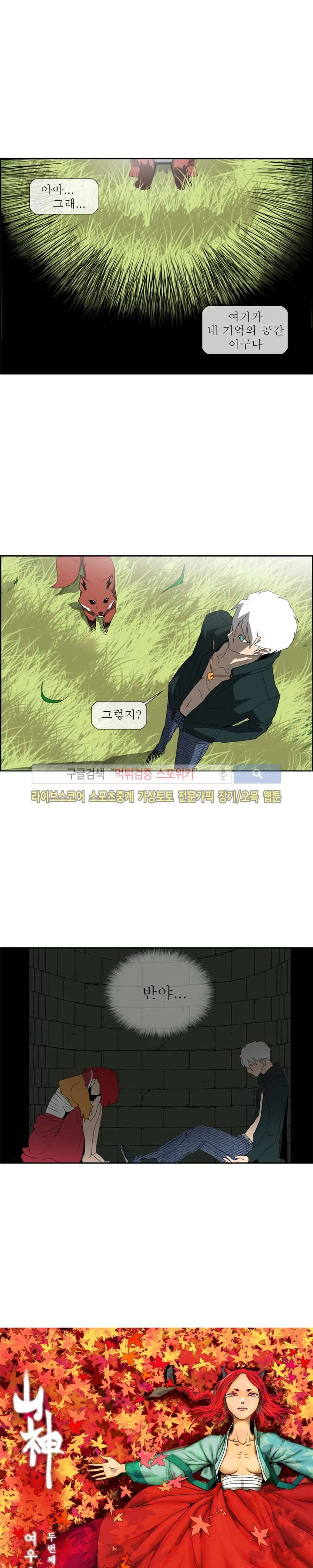산신 - 여우여루 17화 2