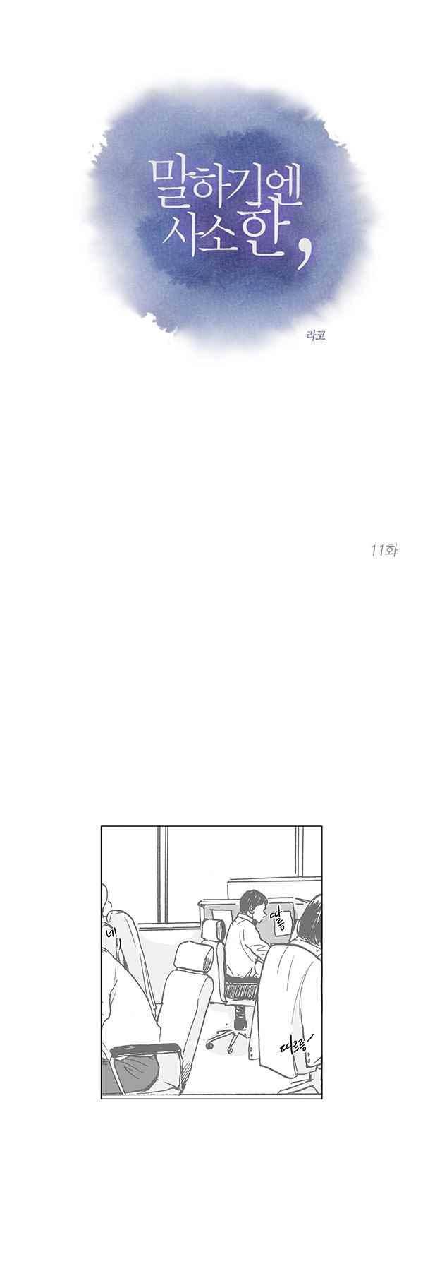 말하기엔 사소한 11화 1