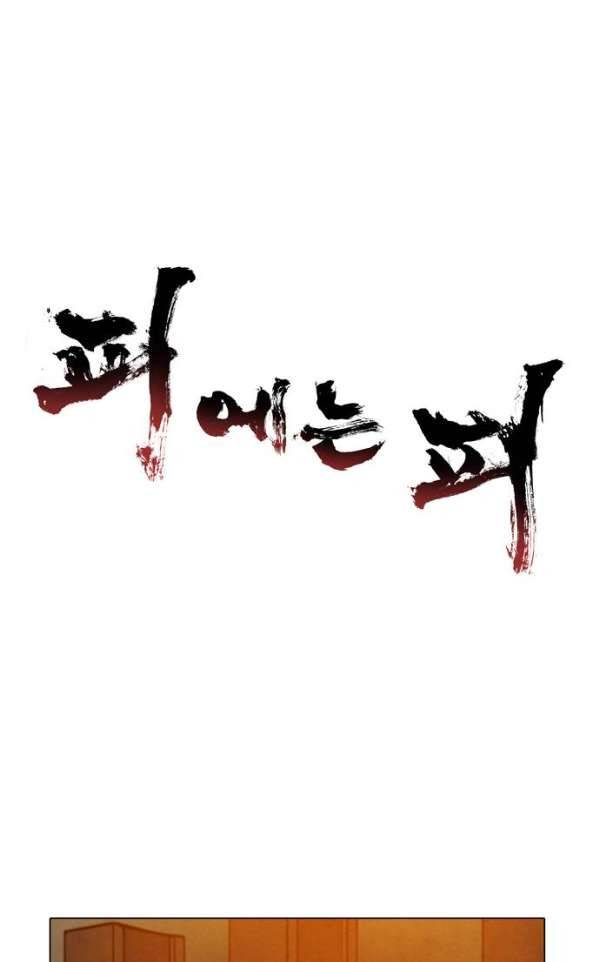 피에는 피 60화 1