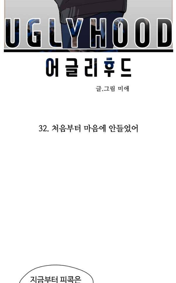 어글리후드 32화 - 처음부터 마음에 안들었어 12