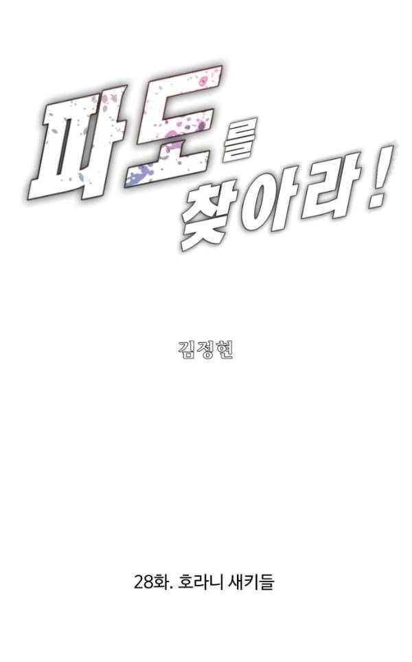 파도를 찾아라! 28화 - 호라니 새키 1