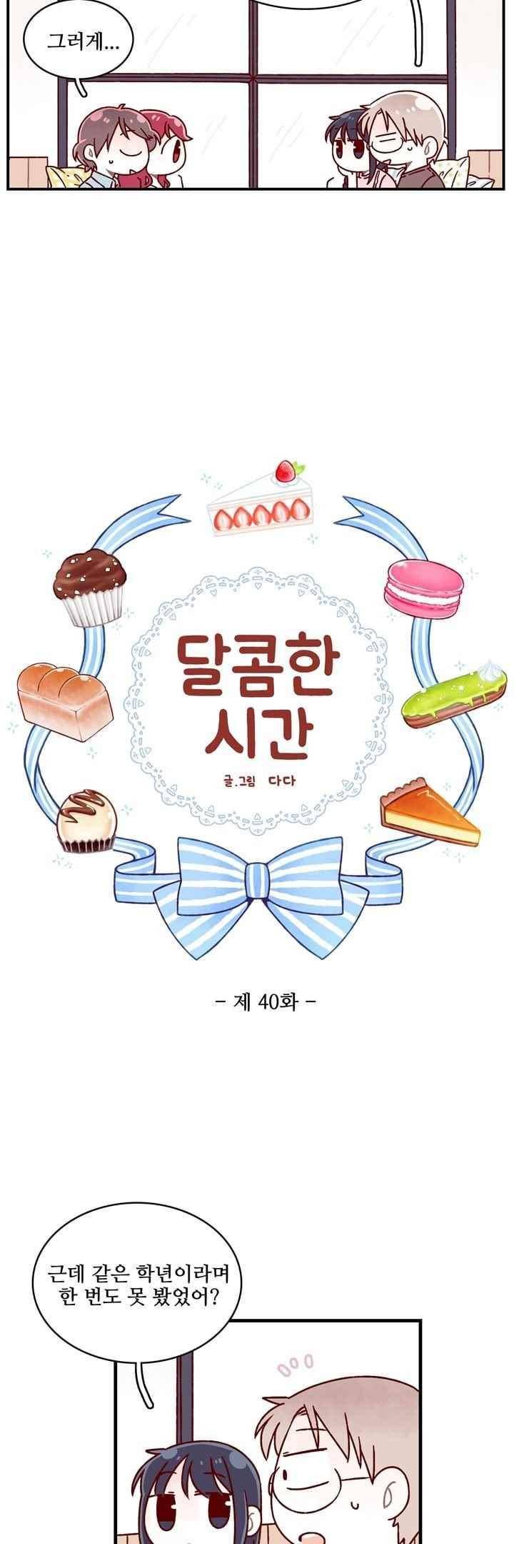 달콤한 시간 40화 2
