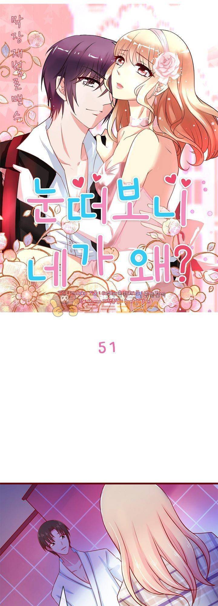 눈 떠보니 네가 왜? 51화 1