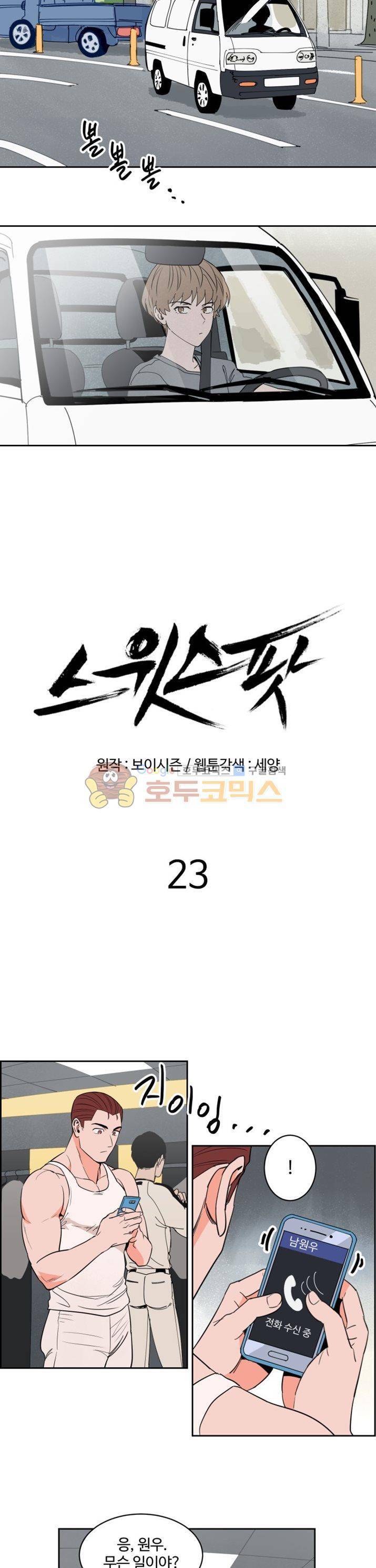 스윗 스팟 23화 3