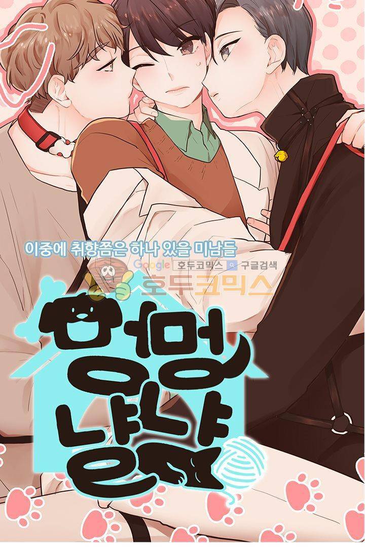 멍멍냥냥 18화 - 확실히 알았어! 5