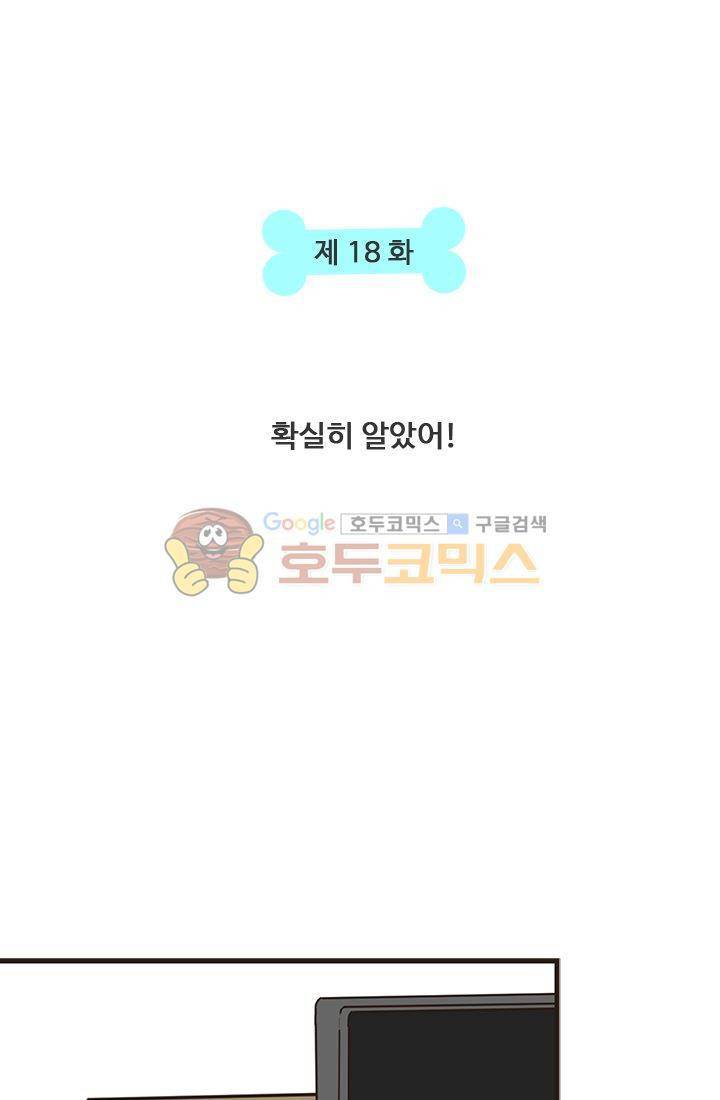 멍멍냥냥 18화 - 확실히 알았어! 6