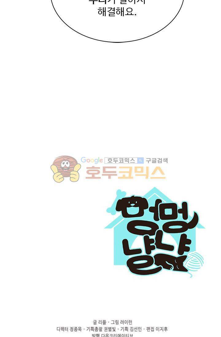 멍멍냥냥 18화 - 확실히 알았어! 58