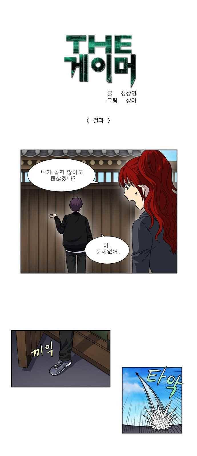 더 게이머 4부 35화 1