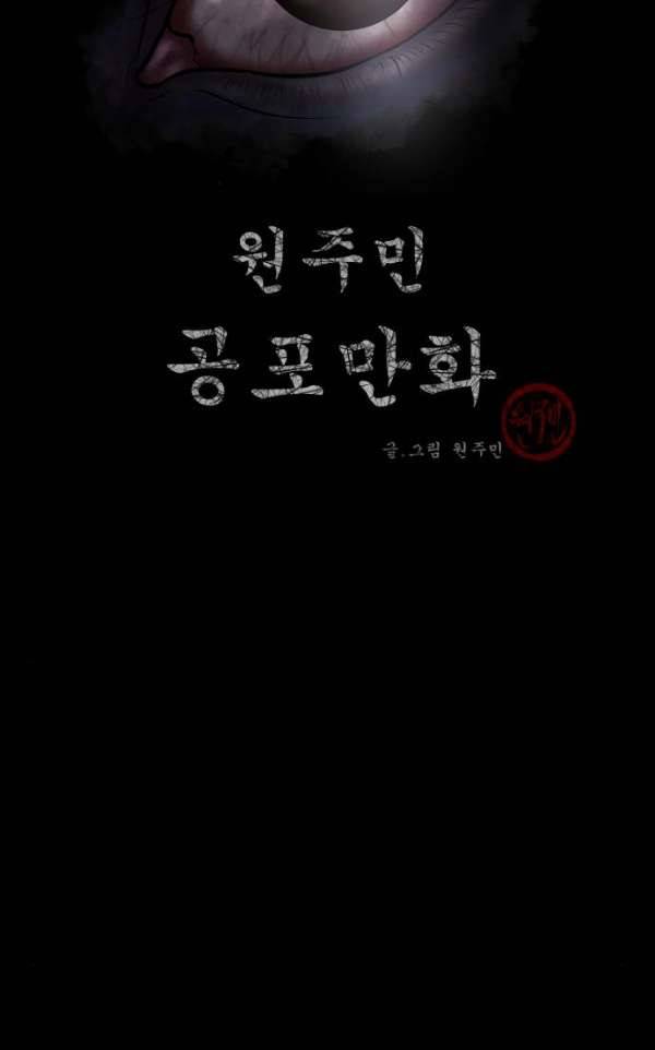 원주민 공포만화 52화 - 스토커2 2