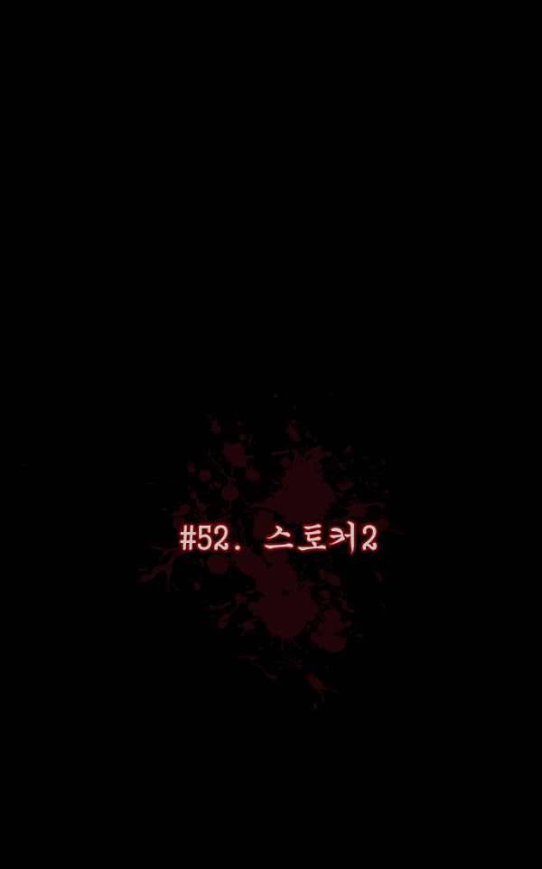 원주민 공포만화 52화 - 스토커2 18