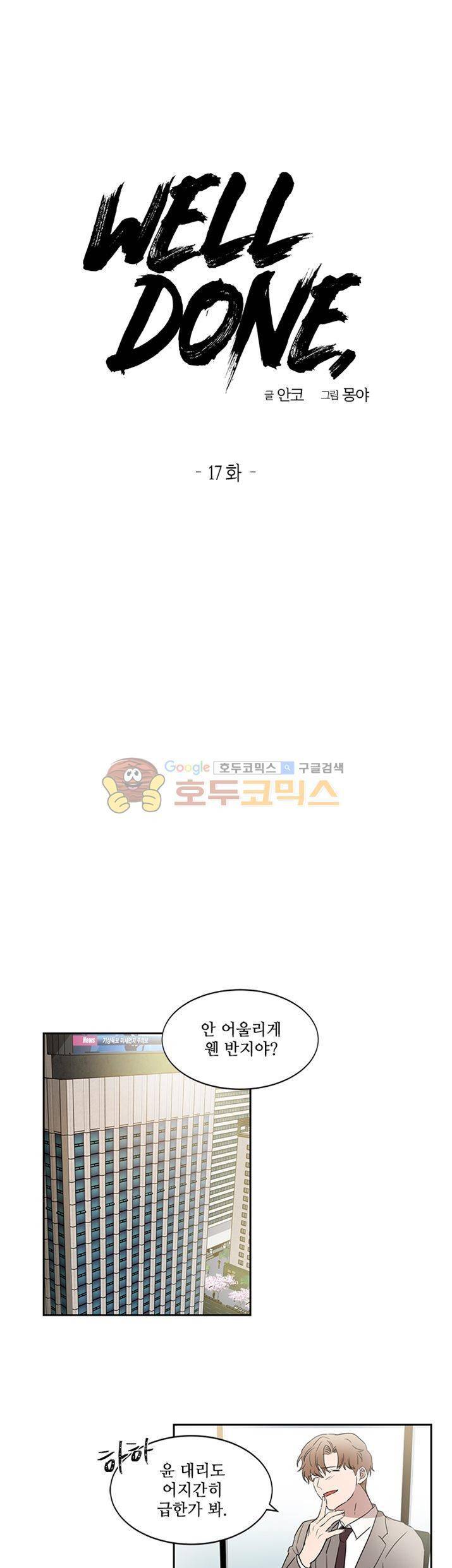 웰던(WELL DONE) 17화 4