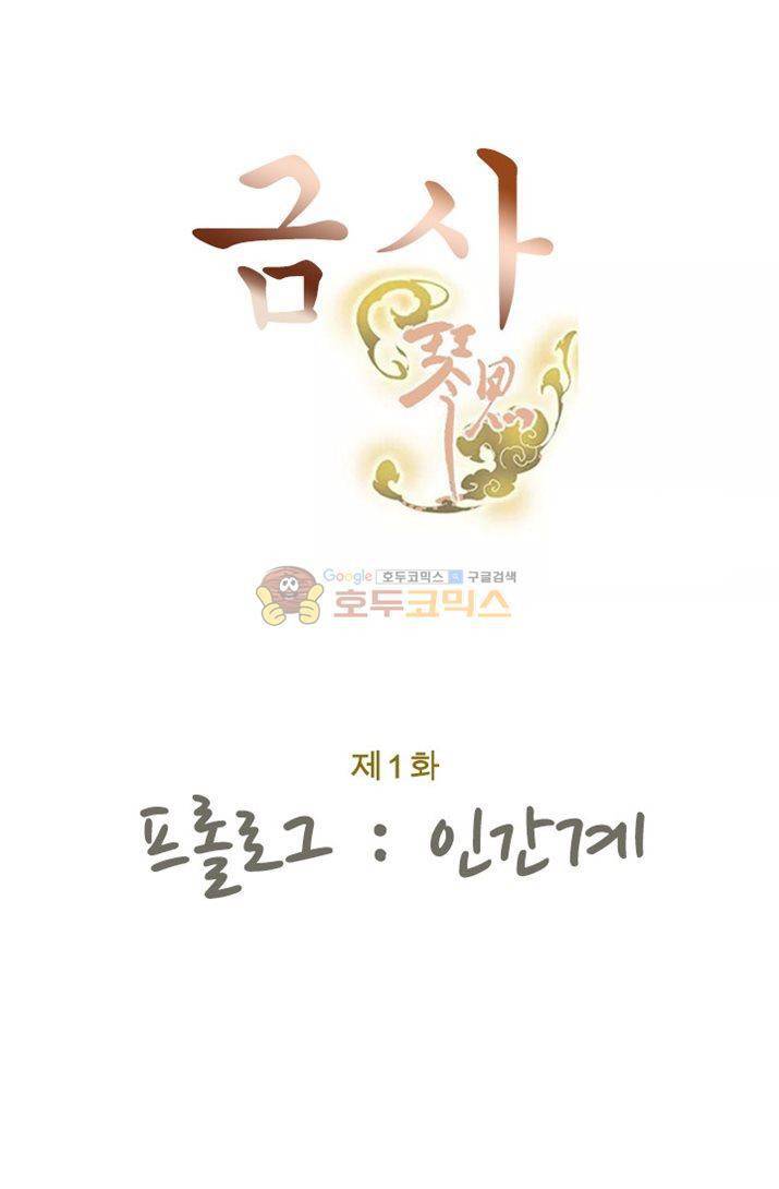 금사 1화 - [프롤로그] 인간계 2