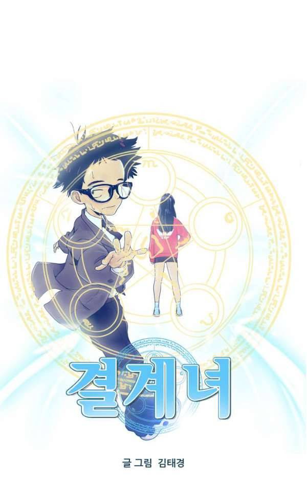 결계녀 136화 - 대결 1 5