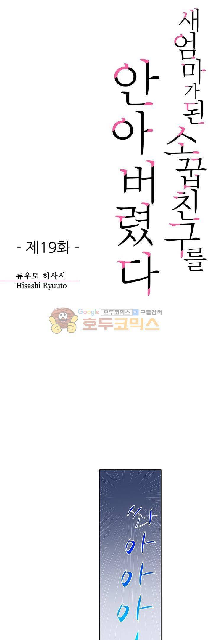 새엄마가 된 소꿉친구를 안아버렸다 19화 1