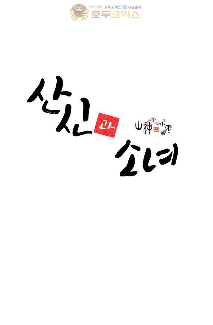 산신과 소녀 15화 - 당신이 요괴라도 상관없어 2