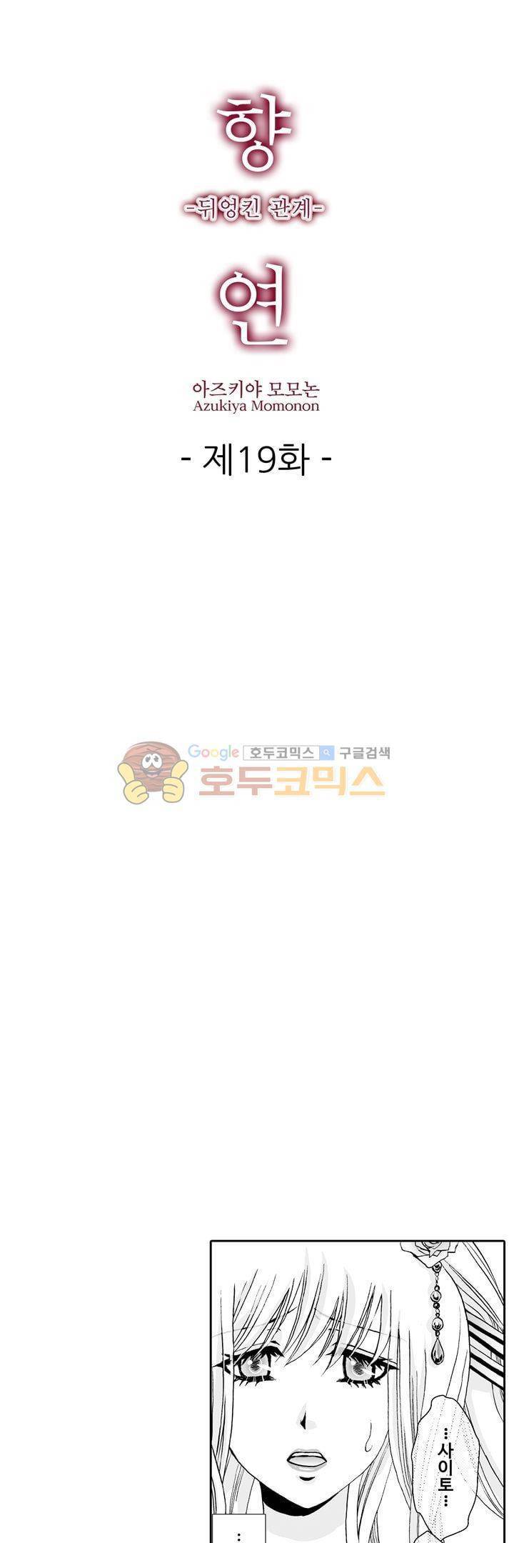 향연:뒤엉킨 관계 19화 1