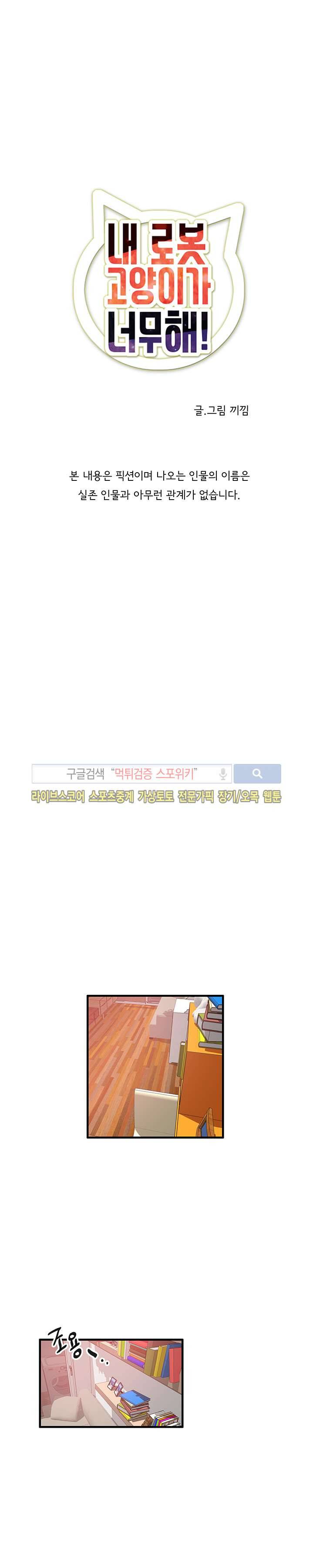 내 로봇 고양이가 너무해 12화 2