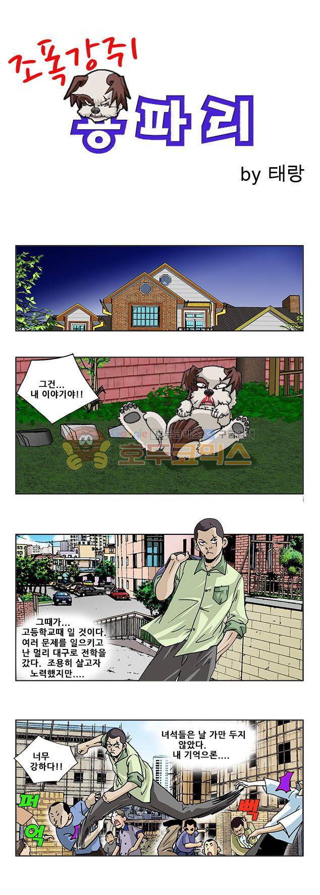 조폭강쥐 용파리 11화 - 인연 1