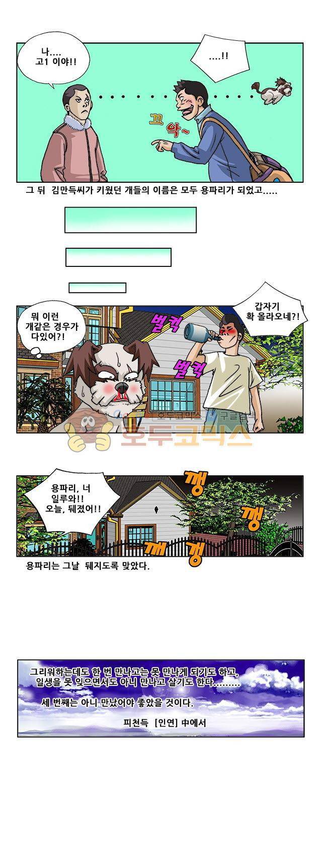 조폭강쥐 용파리 11화 - 인연 4