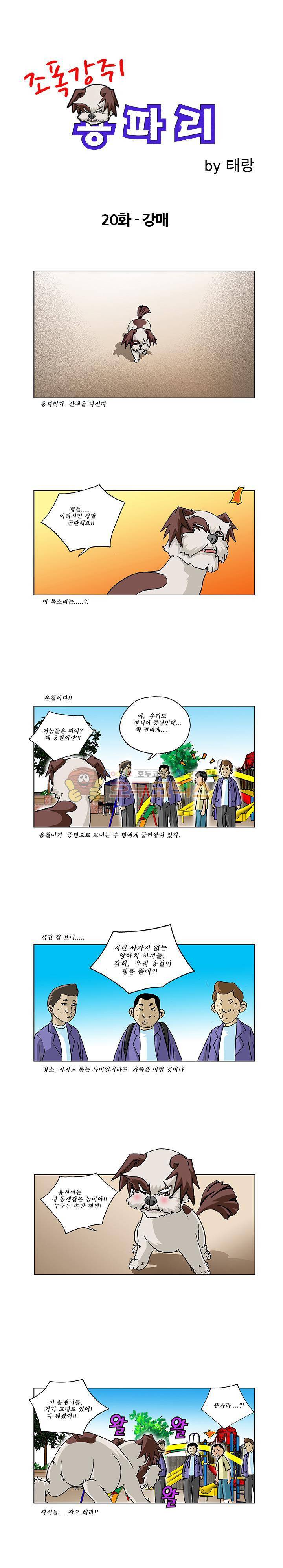 조폭강쥐 용파리 21화 - 강매 1