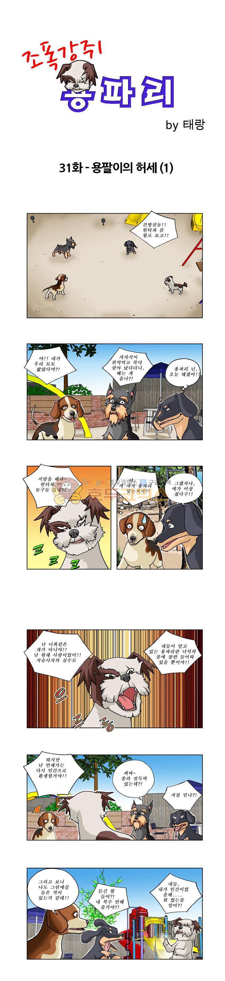 조폭강쥐 용파리 31화 - 용팔이의 허세 (1) 1