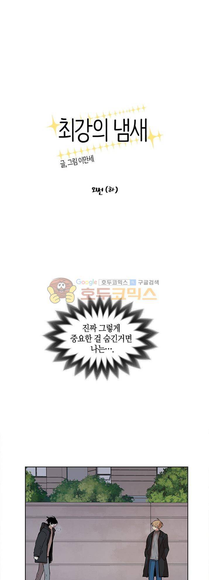 최강의 냄새 - 외전 (하) 1
