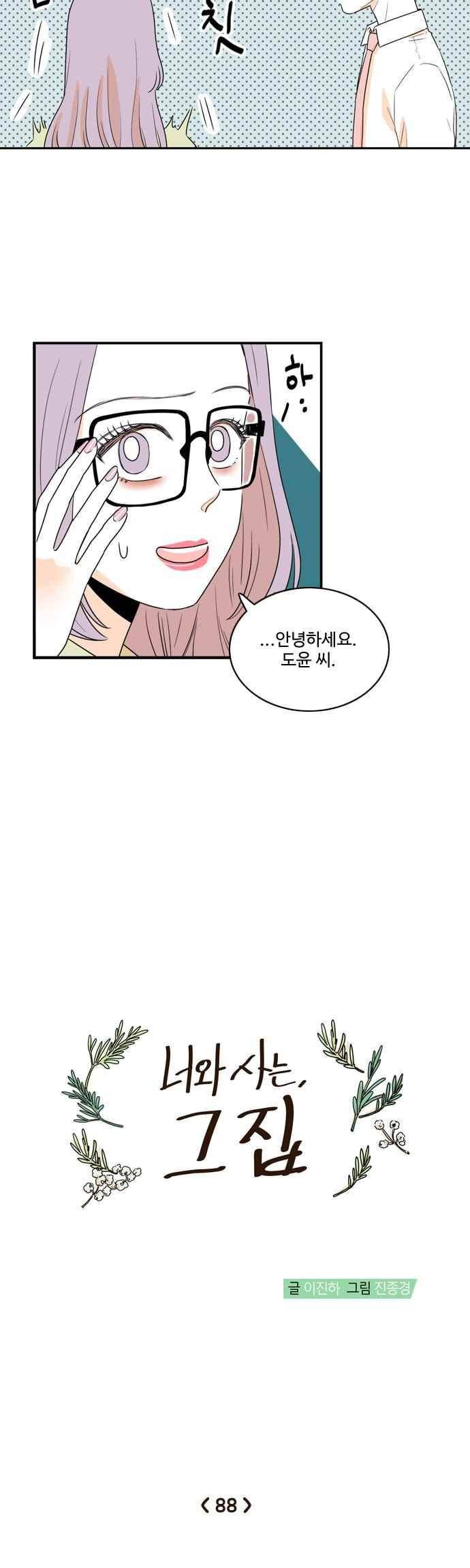 너와 사는 그집 88화 5