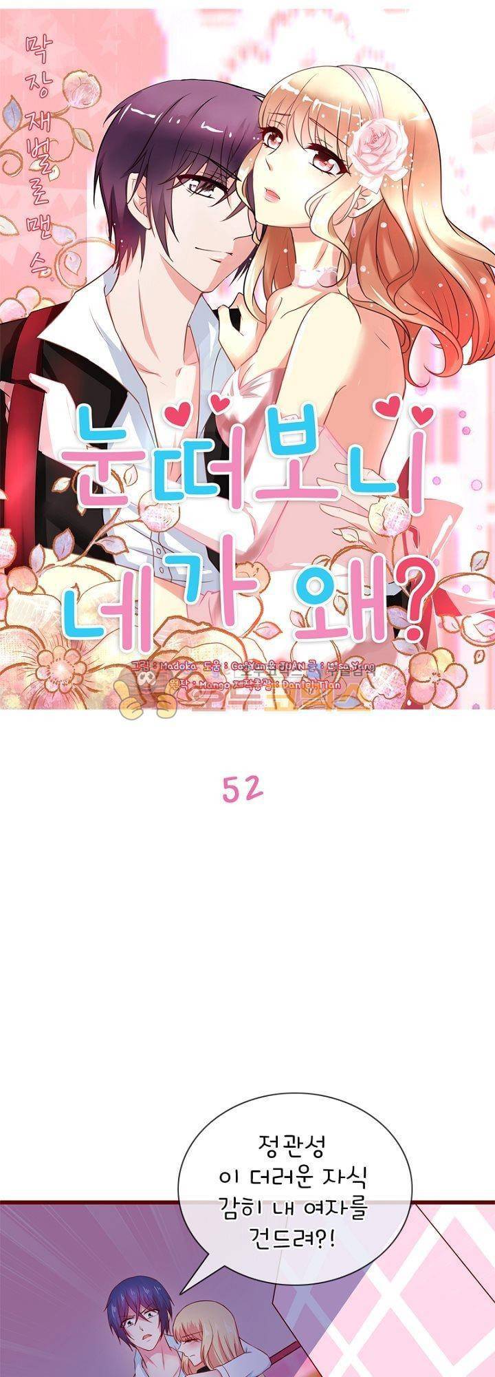 눈 떠보니 네가 왜? 52화 1
