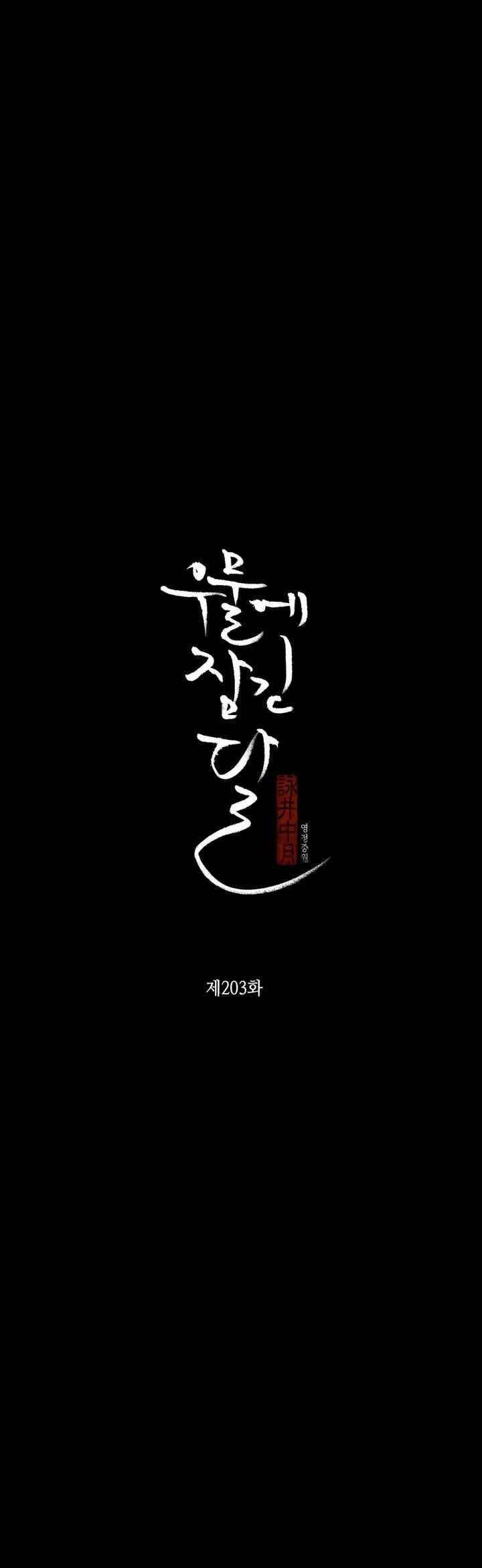 우물에 잠긴 달 203화 2