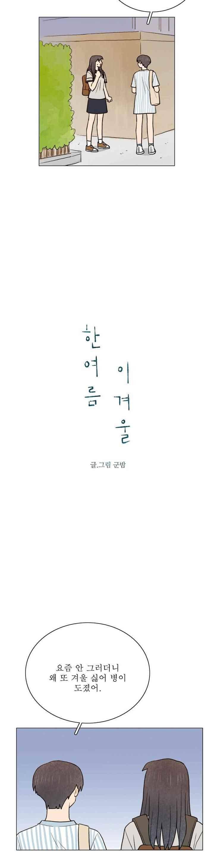 한여름 이겨울 49화 4