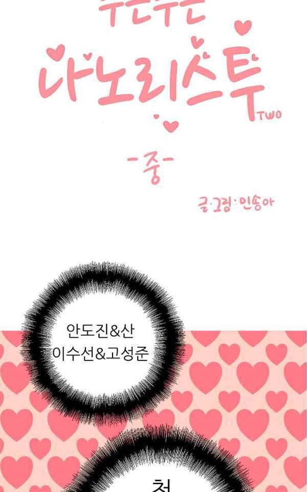 나노리스트 두근두근 나노리스투 -중- 2