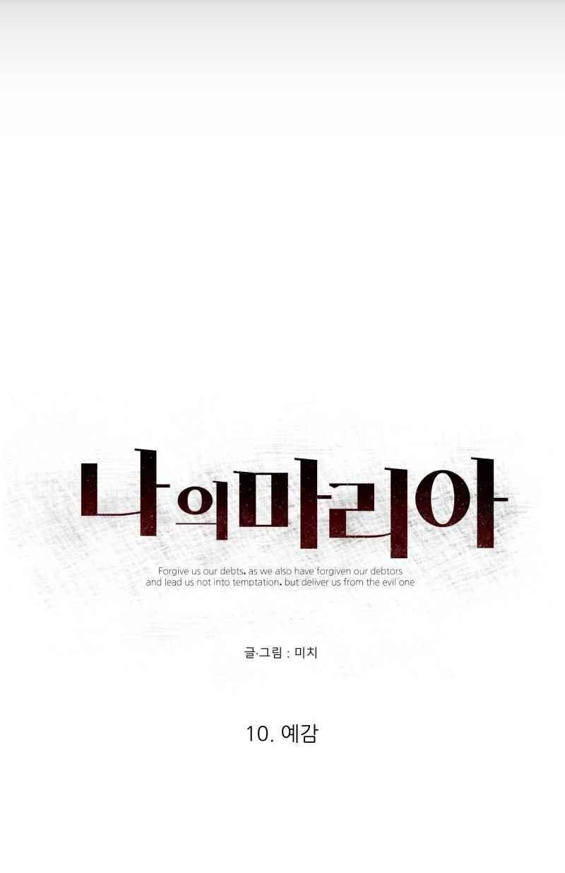 나의 마리아 10화 4