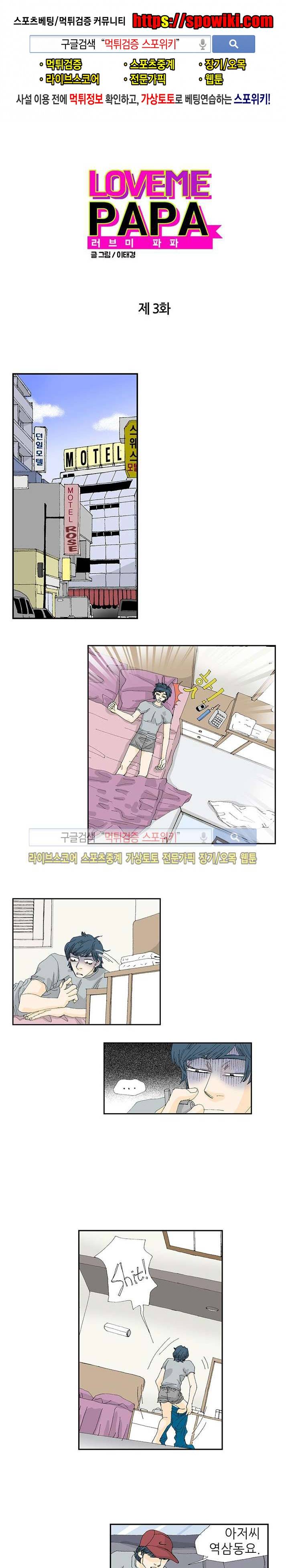 러브미 파파 3화 1