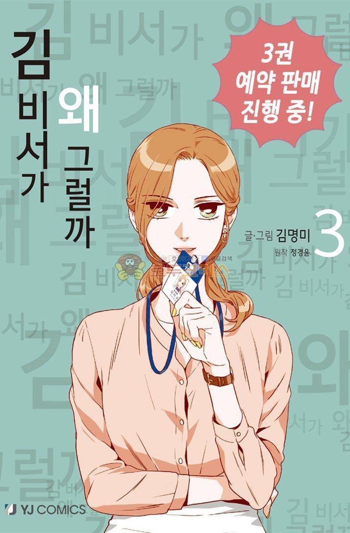 김 비서가 왜 그럴까 89화 1