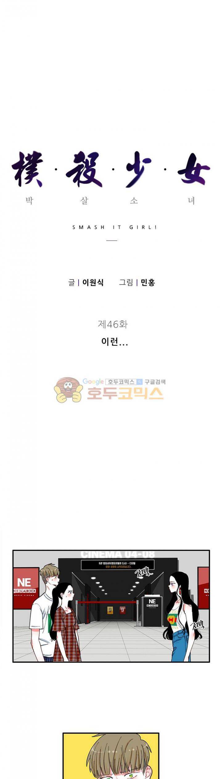 박살소녀 46화 - 이런... 2