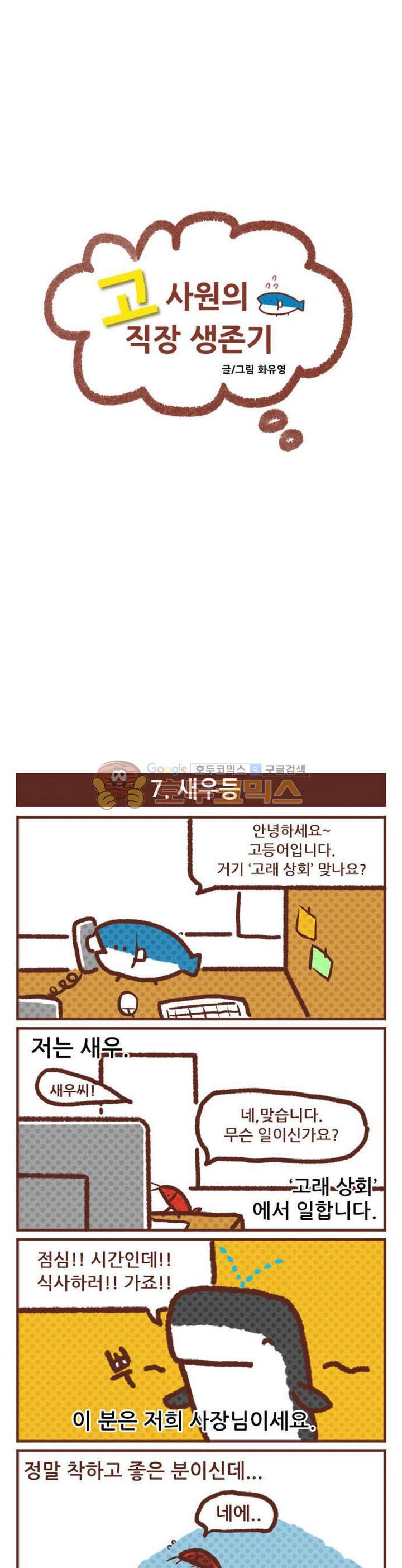 고사원의 직장생존기 7~8화 1