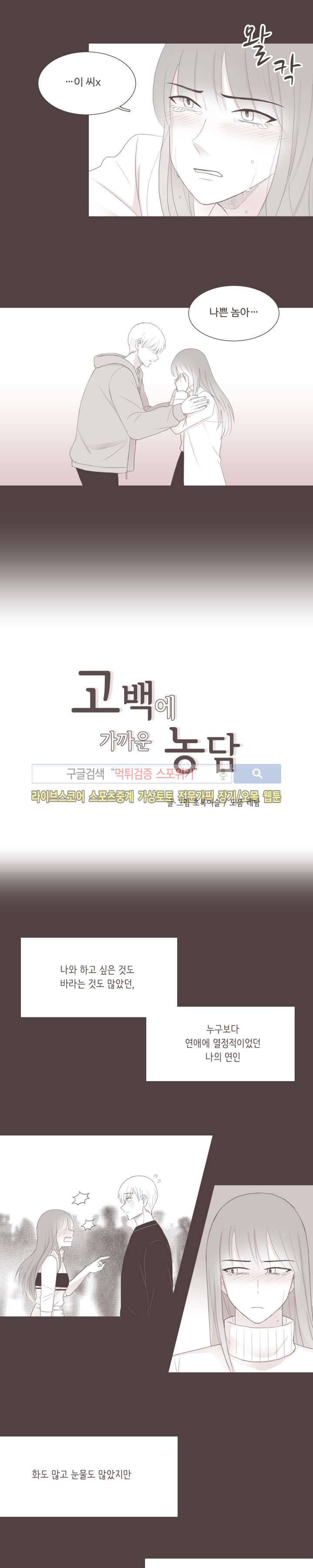 고백에 가까운 농담 10화 2