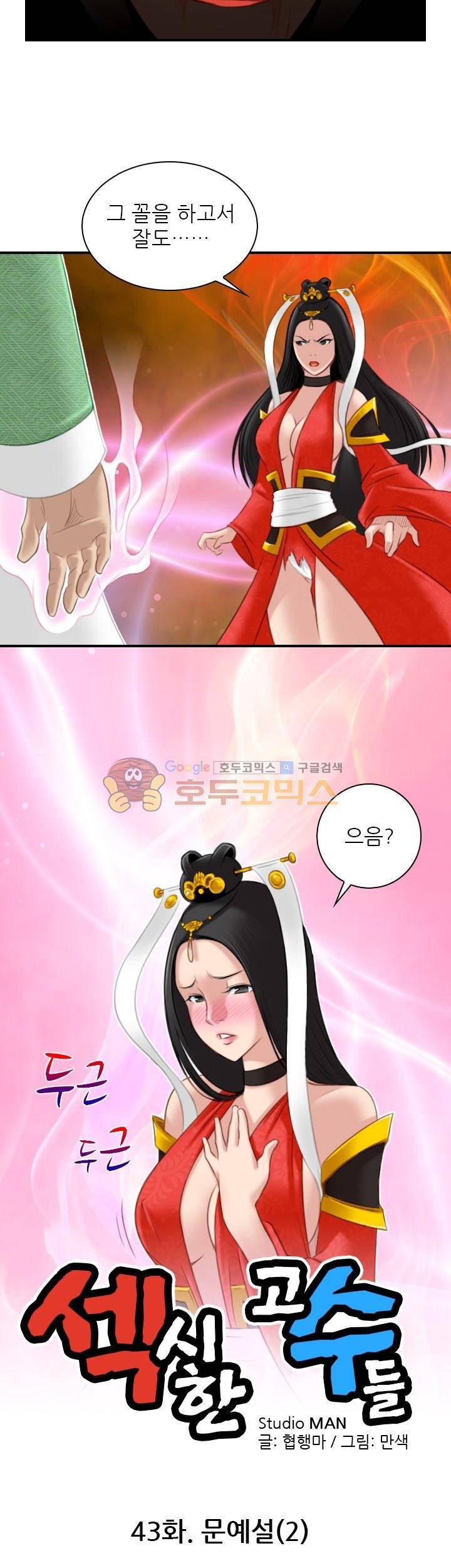 섹시한고수들 43화 - 문예설 (2) 2