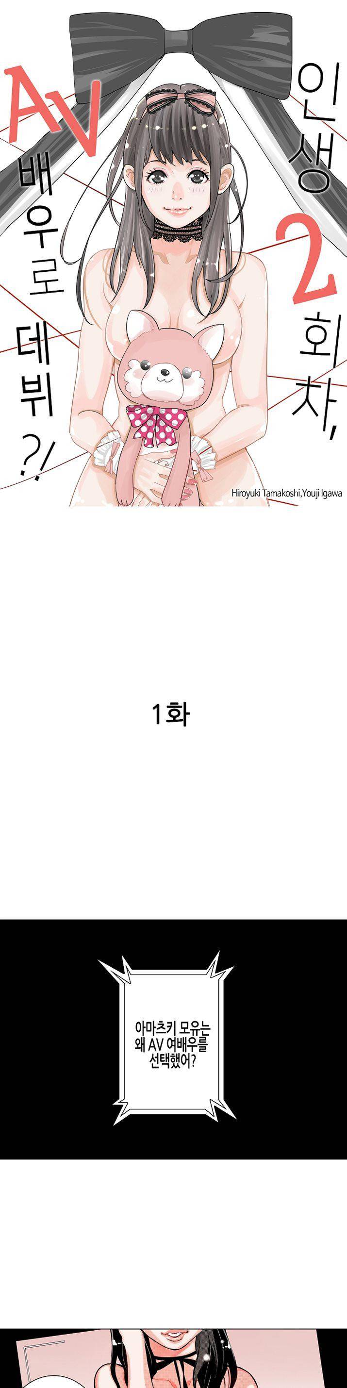 인생 2회차, AV배우로 데뷔! 1화 1
