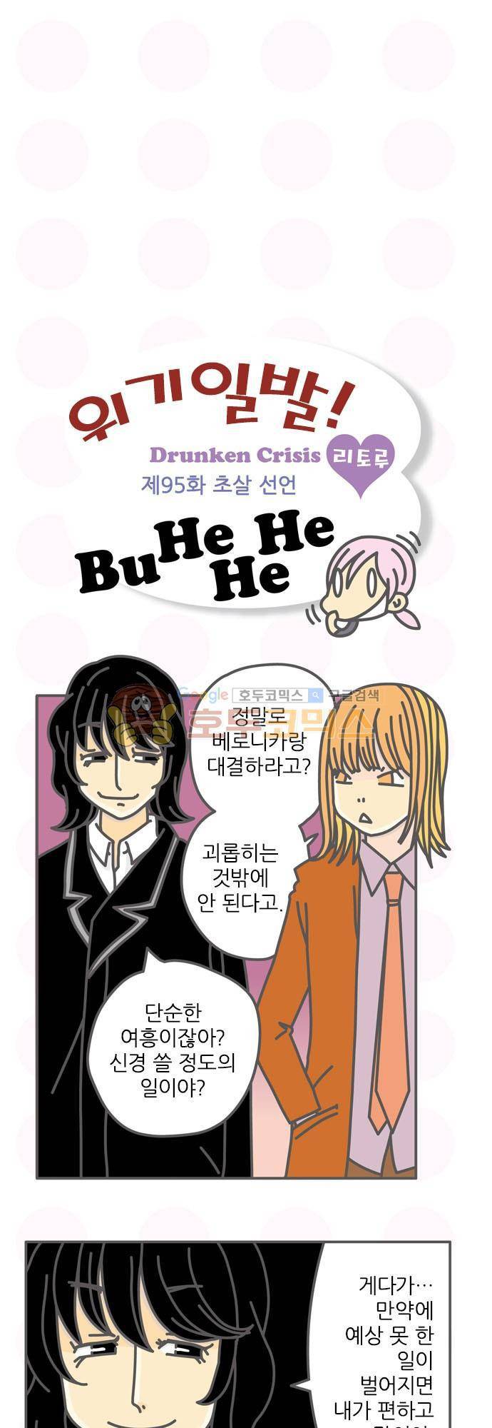 위기일발! 95화 - 초살 선언 2
