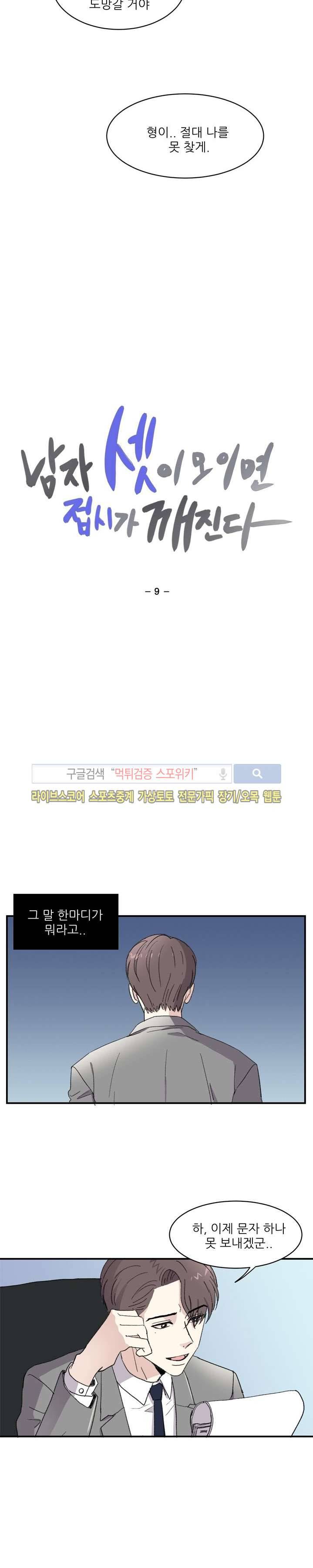 남자 셋이 모이면 접시가 깨진다 9화 2