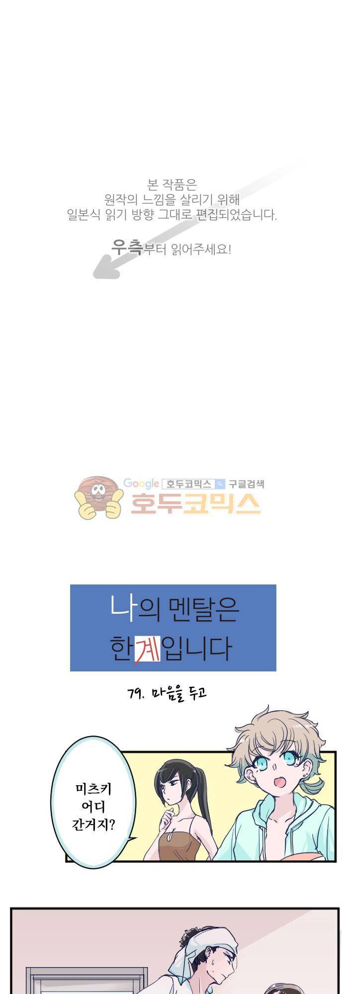 나의 멘탈은 한계입니다 79화 - 마음을 두고 1