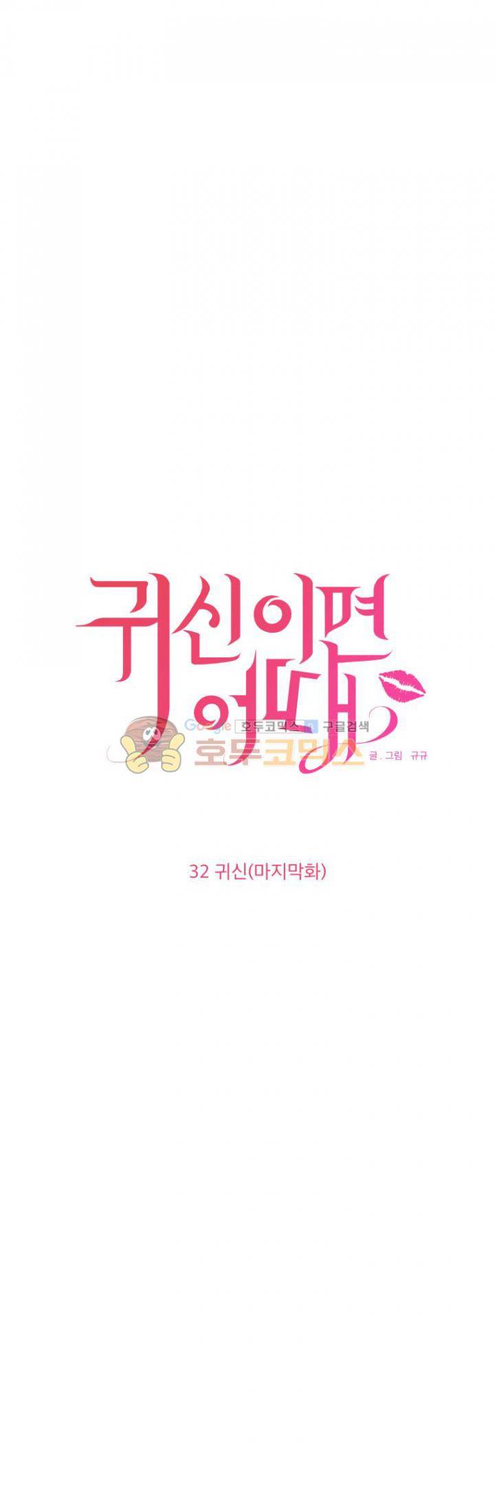 귀신이면 어때 32화 - 귀신 [마지막화] 3