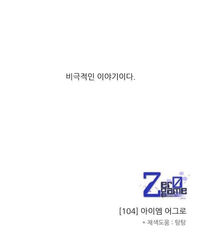 제로게임 104화 76