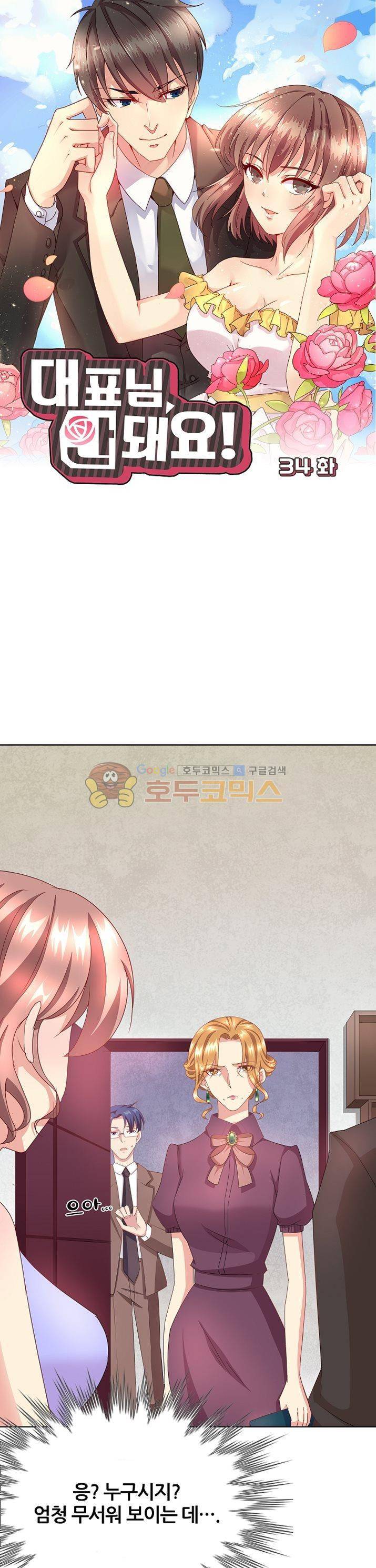 대표님 안 돼요 34화 1