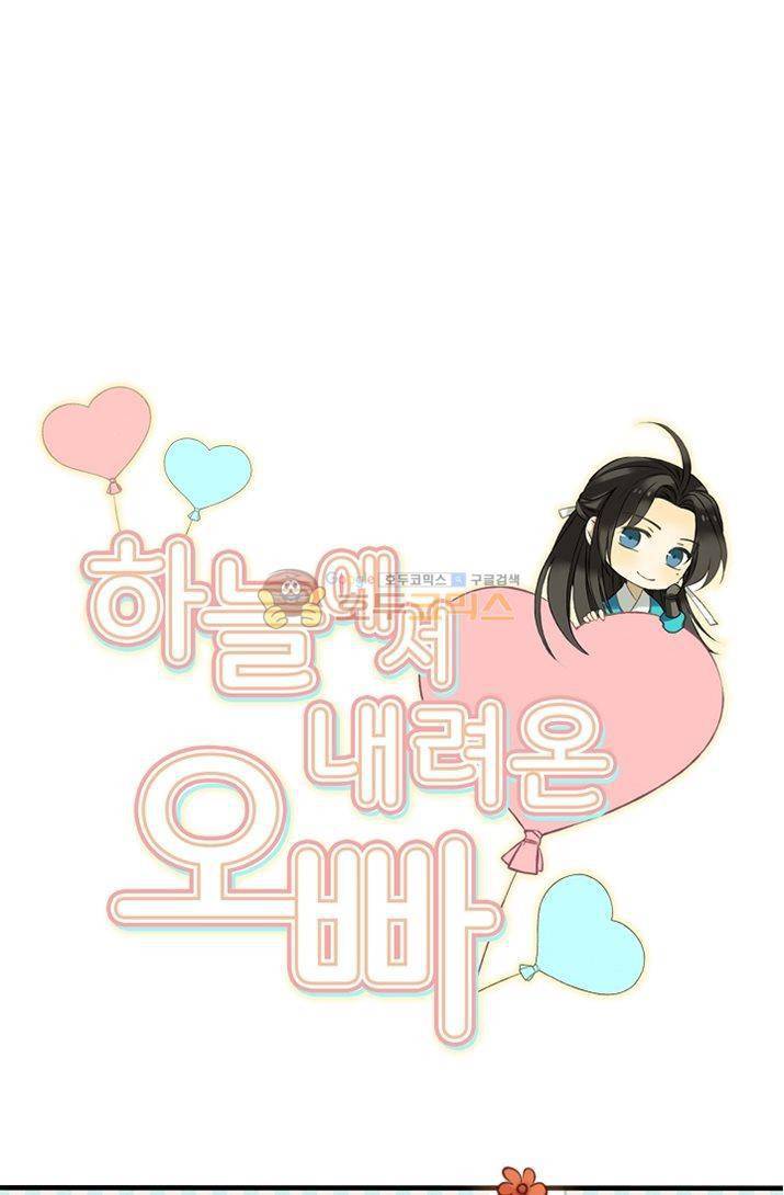 하늘에서 내려온 오빠 10화 5