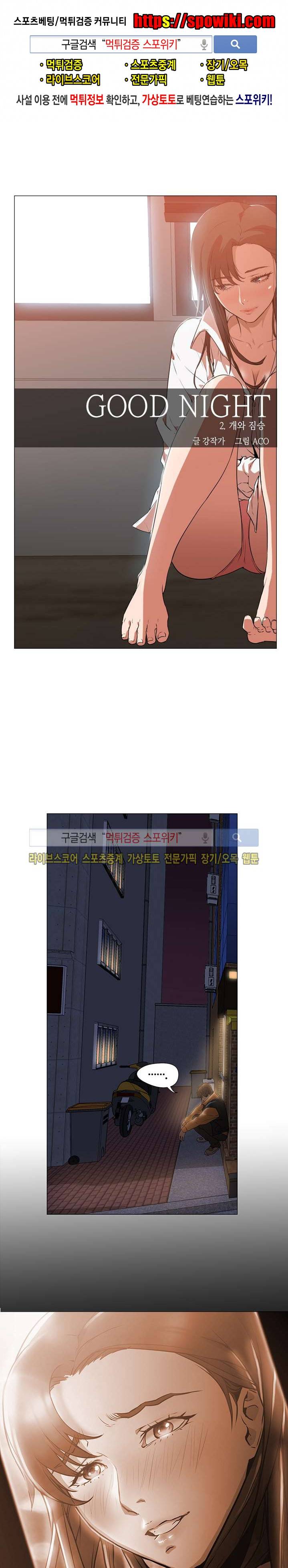 굿 나잇 2화 1