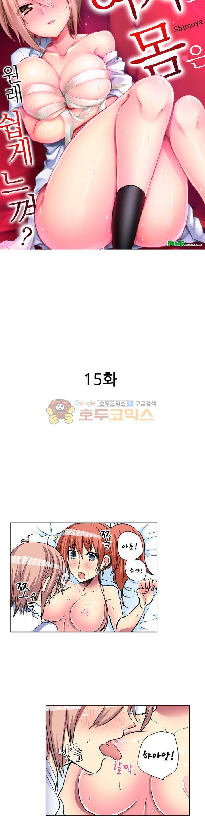 여자의 몸은 원래 쉽게 느껴? 15화 2